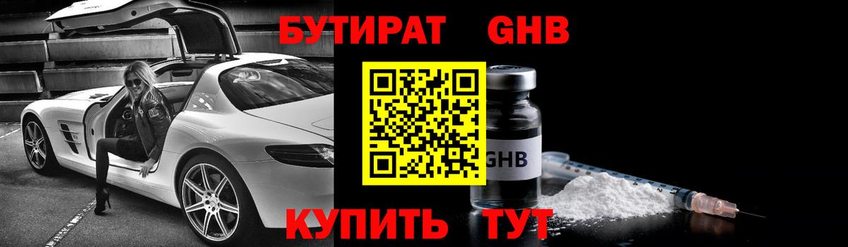 Бутират Butirat Каменск-Уральский
