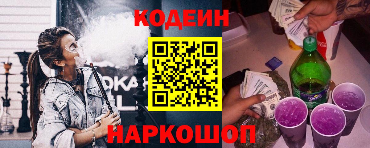 Codein напиток Lean (лин)  Вход с VPN  Каменск-Уральский 